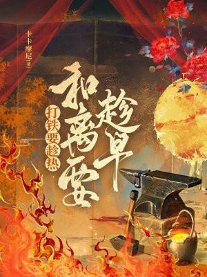 打铁要趁热和离要趁早