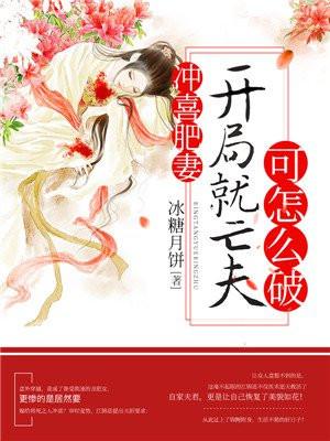 冲喜农女来当家全文免费阅读