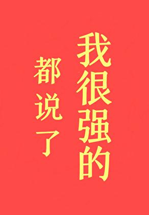 都说了我很强的笔趣阁TXT