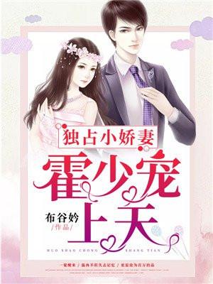 独占小娇妻霍少宠上天李碗碗