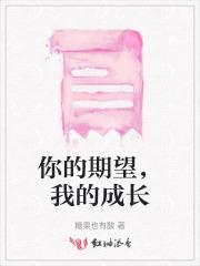 期待你的成长和进步