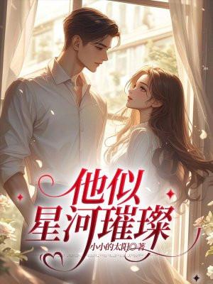 他似星辰璀璨短剧免费观看