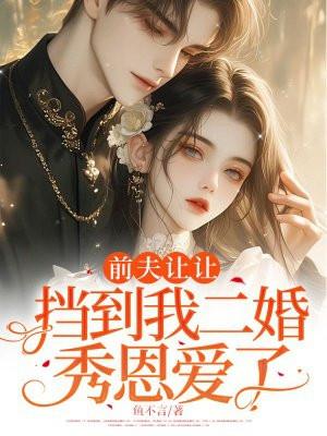 前夫让我回去怎么办