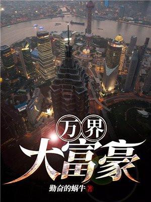 万界大富豪 聚合中文网