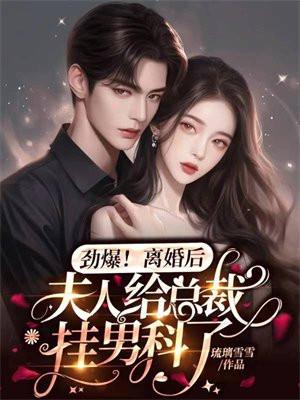 离婚后夫人每天都官宣