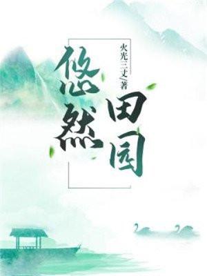 悠然田园游戏