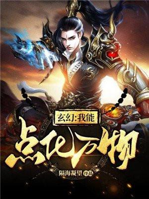 我能点化万物起点