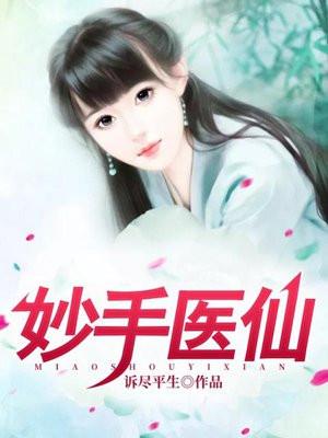 妙手仙医
