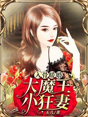 入骨暖婚蜜宠小娇妻