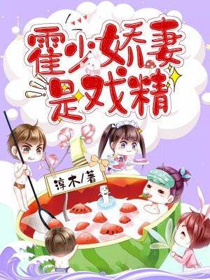 霍少娇宠小娇妻