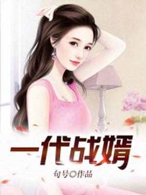 一代战将免费阅读