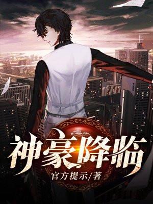 神豪降临宿主她又美又飒免费阅读