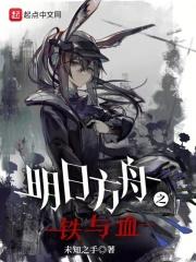 明日方舟之铁与血TXT百度资源