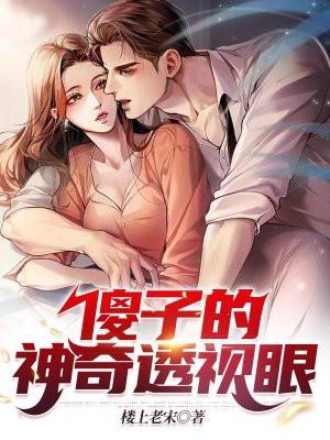 傻子的神级透视眼短剧