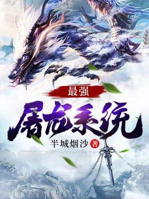 最强屠龙系统txt完整版