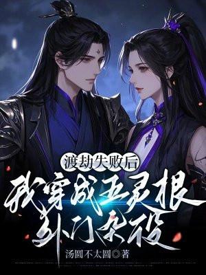 渡劫后我成了