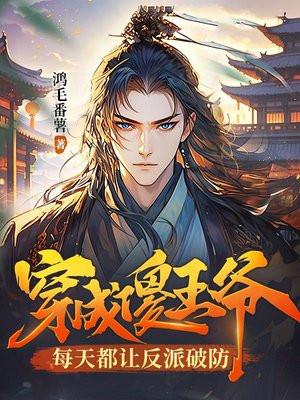 穿越傻王爷的王妃
