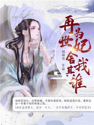 再世为妃舍我其谁短剧免费观看完整版