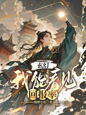 玄幻我能看到回报率笔趣阁