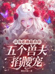 五个兽夫掐腰宠TXT