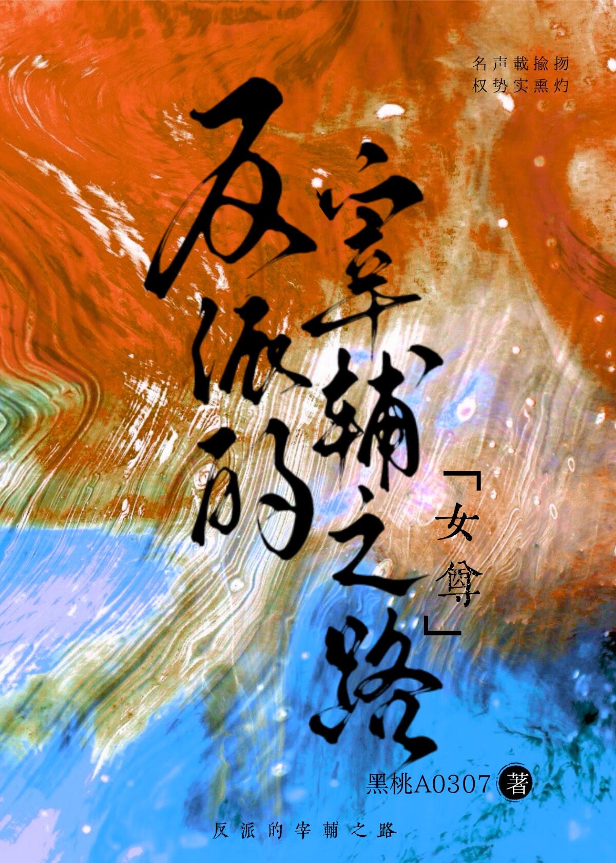 反派的宰辅之路(女尊)作者黑桃A0307