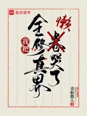 我把全修真界懒哭了免费