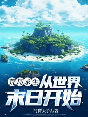 荒岛求生开局作死震惊了全球