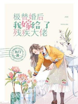 替嫁后我嫁给了残疾大佬