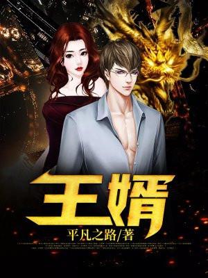 王婿叶凡唐若雪最新