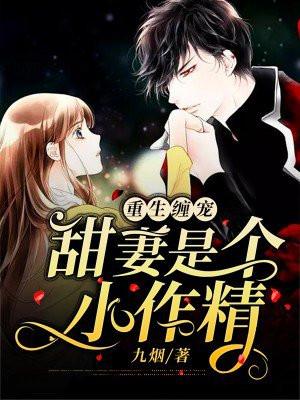 重生小甜妻老公缠上瘾全文免费阅读无弹窗