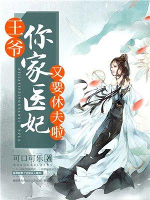 王爷你家王妃要逆天