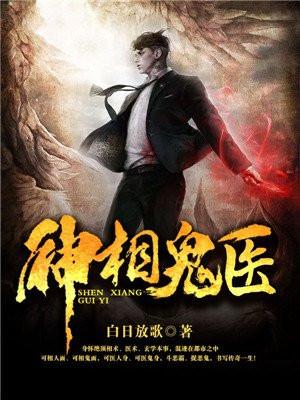 神相鬼医百科