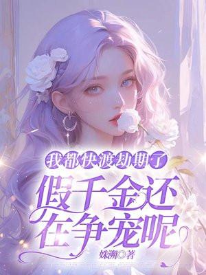 假千金还在争宠呢txt