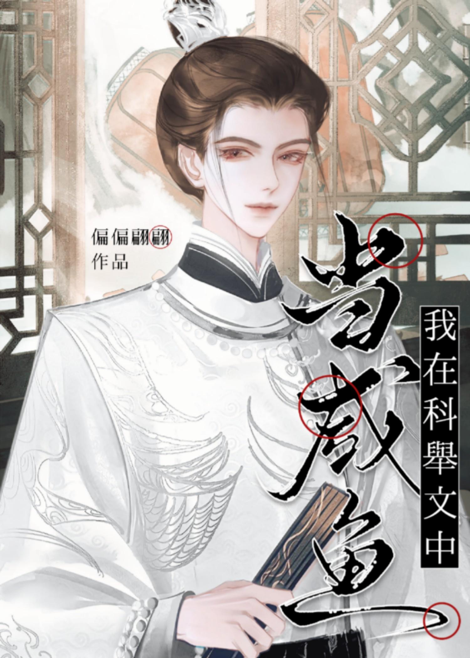 科举男频