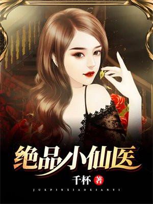 绝品小仙医夏流笔趣阁第一人