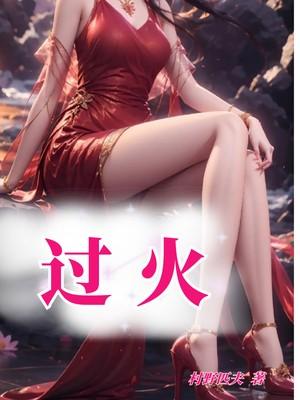 过火要准备些什么东西