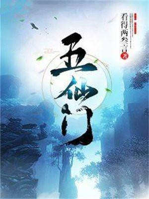 五仙门女主角是谁
