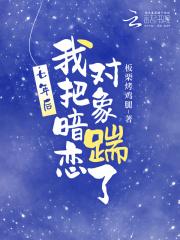 七年的暗恋