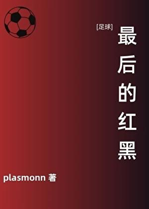足球最后的红黑plas