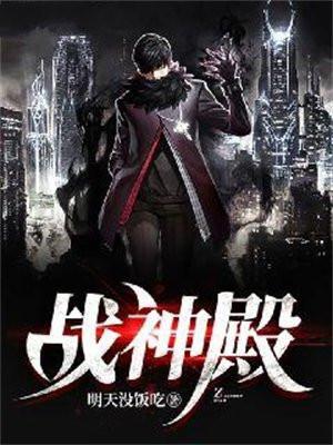 战神殿仙逆