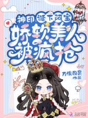 娇软美人被疯抢TXT