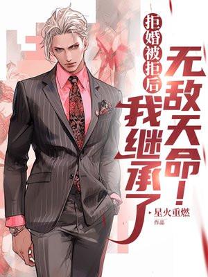 拒婚之后我成了仙界第一
