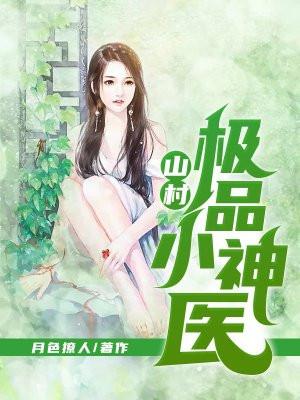 山村极品小神医 清风拂月