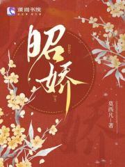 昭娇大结局免费阅读
