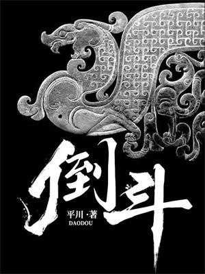 倒斗传奇