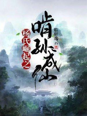 杨氏崛起之啃孙成仙免费阅读