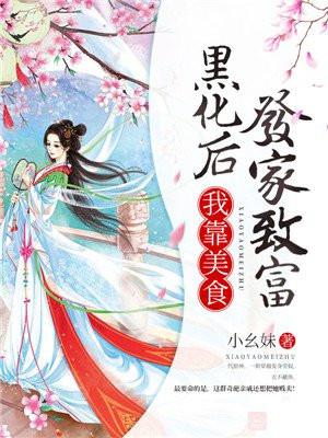 退婚三次后我靠美食发家致富了