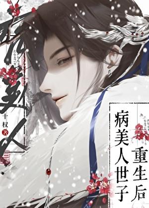 病美人世子重生了by免费阅读笔趣阁