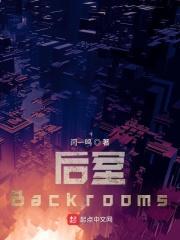 后室backrooms官方Fandom中文维基