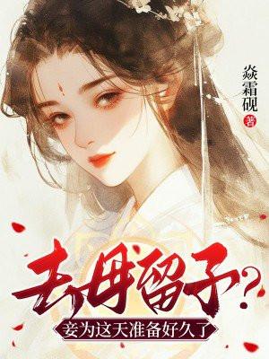 去母留子视频